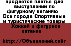 продается платье для выступлений по фигурному катанию - Все города Спортивные и туристические товары » Хоккей и фигурное катание   